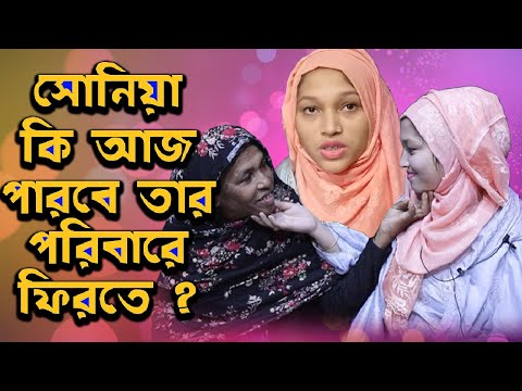 সোনিয়া কি আজ পারবে তার পরিবারে ফিরতে? | Today News | Rupkothar Golpo