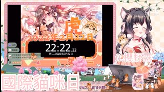 【櫻野露1】2022年2月22日 國際貓咪日 ft.@sakuraruruch 【陳柏勳】