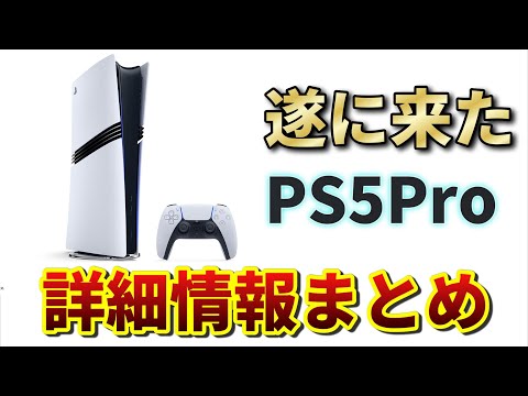 高すぎる最新ハードPS5Proの情報まとめ【ゲーム紹介】