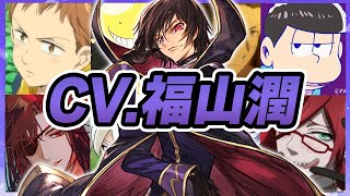 【声優】福山潤が演じたキャラクターボイス集【ルルーシュ・グレル・岸谷新羅・小鳥遊宗太・四月一日君尋・キング・殺せんせー・一松・嬴政・坂口安吾etc...】【聴き比べ】【ボイス有】