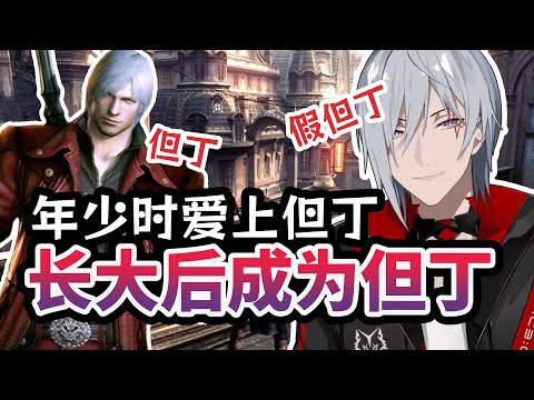 Fulgur admired Dante when he was young and now become a fake Dante Vtuber.