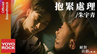 朱宇青 Yuching《抱緊處理》【絕對佔領 You Are Mine OST VBL系列插曲】Official Lyric Video