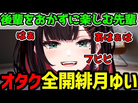 【面白まとめ】後輩をおかずに妄想を楽しむオタク緋月ゆい【雑談切り抜き】