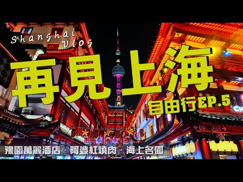 EV Live.9 上海自由行 台幣510早餐值得嗎 花費完整公開 豫園萬麗酒店 紅燒肉 小港機場 浦東機場 長榮航空 機上餐 美食 魔都 Shanghai-Taiwan Free travel 4K