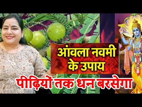 धन वृद्धि के उपाय.| Amla Navami ke upay| Lotus Reiki and spiritual Healer#amlanavami