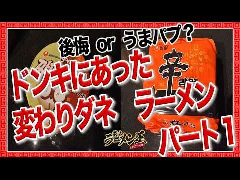 【激辛レビュー】韓国のインスタント麺！辛ラーメンとチャパグリを食べてみた！