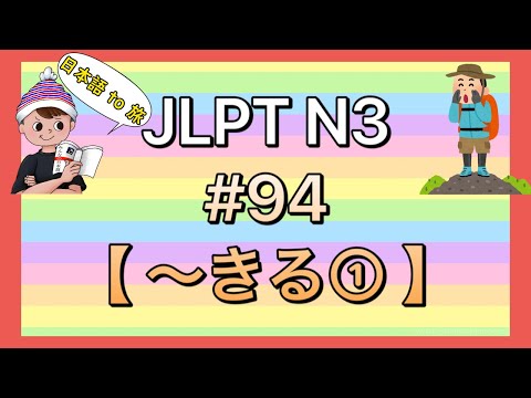 N3文法 #94【〜きる①】 (完了)