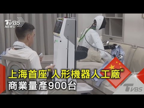 上海首座「人形機器人工廠」商業量產900台｜TVBS新聞