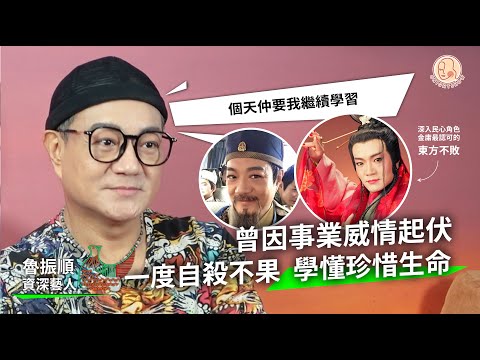 【 Home 港地 - 資深藝員 魯振順 】一句戲言 “我死咗啦!” 就真係走去自殺 經歷頻死邊緣學會珍惜生命