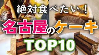 【今すぐ行きたい！】名古屋のケーキ屋さん人気ランキングTOP10｜1位は千種区のあのお店！有名・カフェ・持ち帰り・お土産・予約など