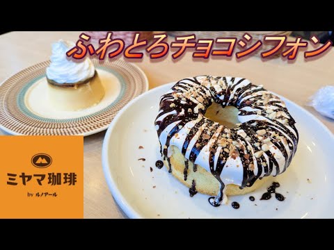 【ミヤマ珈琲】【ふわとろチョコシフォン】【ちょっと固めのレトロプリン】【ブレンド珈琲】孤高なサラリーマンのスイーツ　１７４