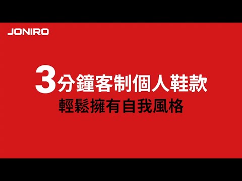 │JONIRO│教你如何3分鐘打造一雙客制鞋款，輕鬆擁有自我風格。