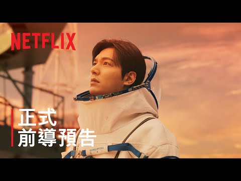 問問星星吧 | 正式前導預告 | Netflix