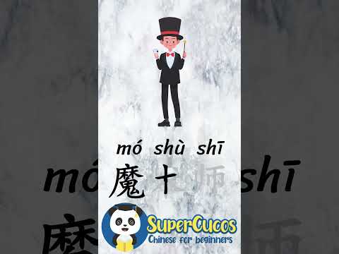 学中文- 魔术师 | Learn Chinese MAGICIAN | Aprender Chino - MAGO #Shorts