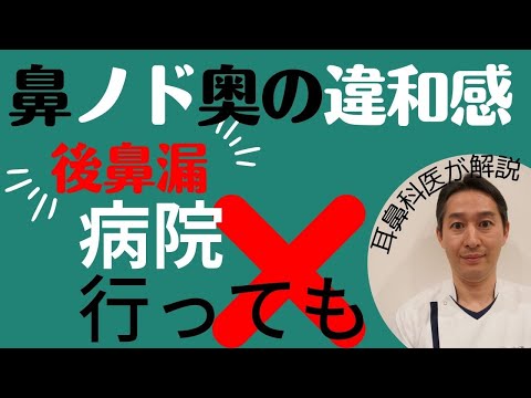 ノドに鼻水まわる鼻やノドの違和感、後鼻漏が病院でも分からない理由