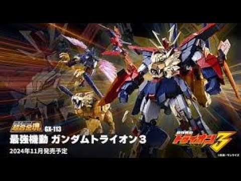 「爆玩具」超合金魂 GX-113 最強機動高達TRYON 3