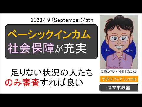 s06 社会保障が充実するベーシックインカム