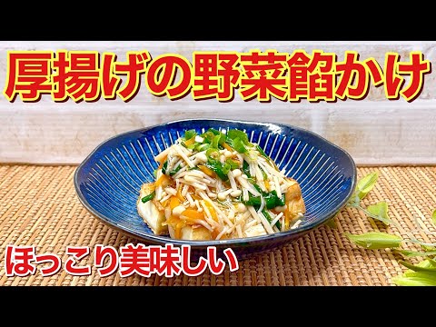 厚揚げの野菜餡かけの作り方♪餡タップリで冷め難くほっこり優しいお味です。コスパも良くバランスも良くヘルシーなので是非作ってみて下さい。