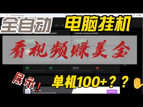 全自动看视频赚美金，单机100+？实测展示！