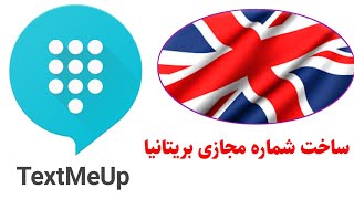 ساخت شماره مجازی بریتانیا با برنامه TextMeUp