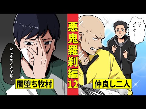 【ニート極道3‐12】野口の怒りに落ち込む牧村…今川組の面々は何を思うのか＜悪鬼羅刹編12＞