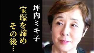 坪内ミキ子が宝塚を諦めた理由に母親の猛反対が…息子や夫の職業、現在は…