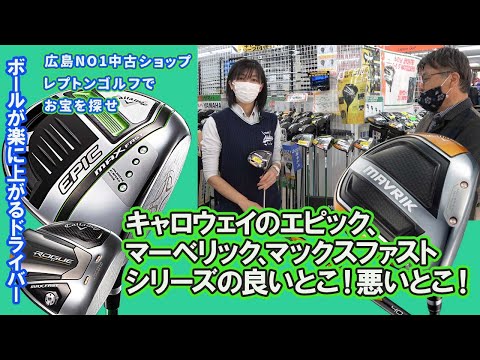 キャロウェイのエピック、マーベリック、マックスファストシリーズの良いとこ！悪いとこ！レプトンゴルフでお宝を探せ【96】