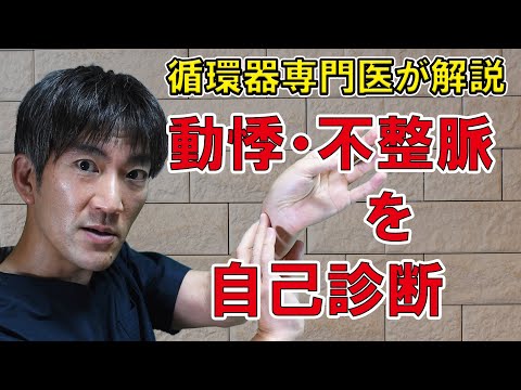 循環器専門医が解説【動悸・不整脈を自己診断】病院を受診するまえに自分でチェック！【町田市山崎町にある循環器内科クリニック】　https://www.shinagawaclinic.com/