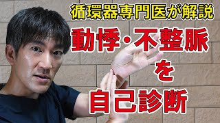 循環器専門医が解説【動悸・不整脈を自己診断】病院を受診するまえに自分でチェック！【町田市山崎町にある循環器内科クリニック】　https://www.shinagawaclinic.com/