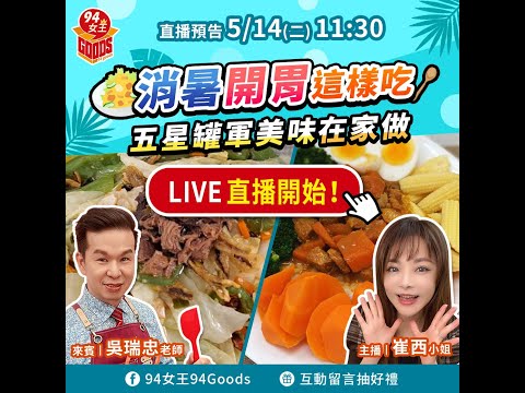 消暑開胃這樣吃，五星罐軍美味在家做【94女王尚讚+】每週二11:30直播，大家趕快來看喔💖