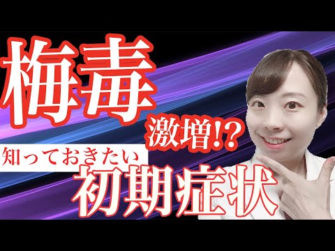 梅毒が急増中！ 初期症状と、対策法 【産婦人科医が解説】