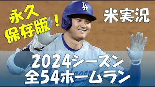 ★永久保存版★【現地実況】大谷翔平 2024 シーズン 全ホームラン集 第1号～第54号 ナ・リーグ ホームラン王👑 | All 54 Shohei Ohtani home runs