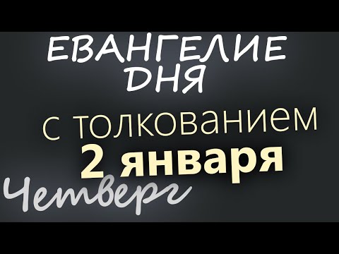 2 января. Четверг. Евангелие дня 2025 с толкованием. Рождественский пост