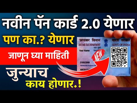 आता नवीन पॅन कार्ड 2.0 येणार पण का.? येणार | जुन्या पॅन कार्डचा काय होणार | pan card 2.0 #pancard2.0