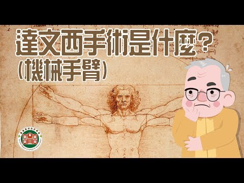 【2019第五屆臺大攝護祭】醫師短訪： 臺大醫院 - 洪健華醫師 達文西手術(機械手臂)是什麼?