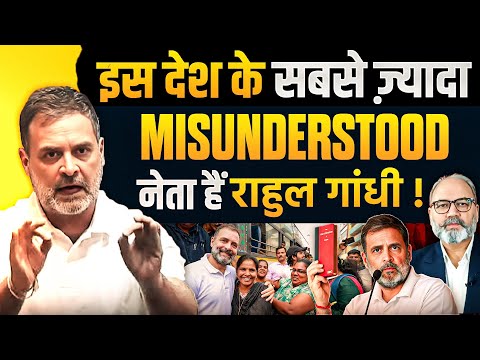 इस देश के सबसे ज़्यादा Misunderstood नेता हैं राहुल गांधी ! | khabarhaat