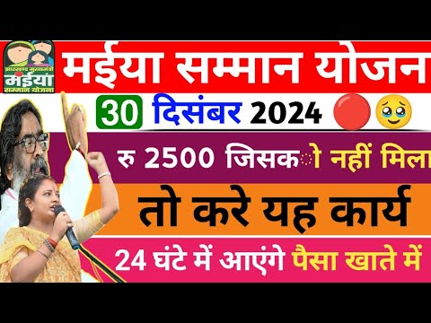 📢Maiya Samman Yojana Rs 2500 रूपये नहीं❌ मिला तो करें ये कार्य, अगले 24 घंटे में आएगा ✅पैसा खाते में