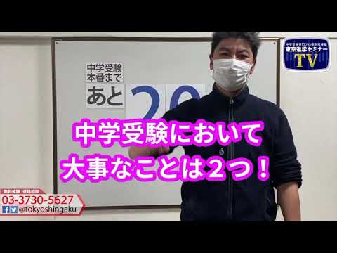 2021年　【あと２０日！】　中学受験本番まで　受験カウントダウン東京進学セミナー