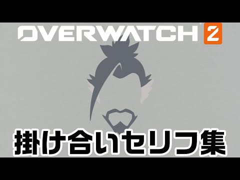 【OW2】ハンゾーの掛け合いセリフ集！キャラ同士の会話まとめ【オーバーウォッチ2】