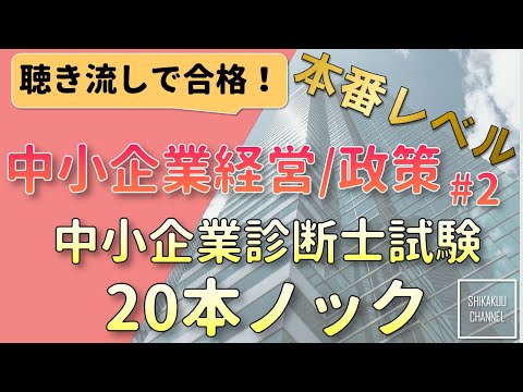 【聴き流し】中小企業診断士 特訓20問 中小企業経営・政策 vol.2  (本試験レベル)