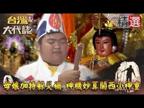 【精選】母娘加持躲災禍 神機妙算關西小神童《台灣大代誌》