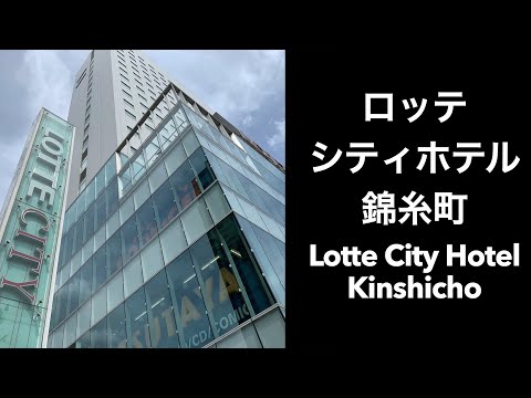 【東京ホテル】ロッテシティホテル錦糸町（Lotte City Hotel Kinshicho）