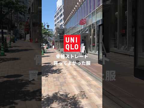 【UNIQLO購入品】骨格ストレートはこれを買うべし🔥