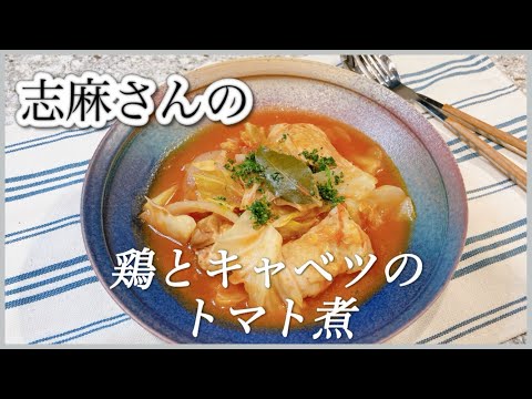 一皿で肉も野菜も！志麻さんの鶏とキャベツのトマト煮 志麻さんのレシピ キャベツレシピ鶏肉レシピ トマト缶レシピ 沸騰ワード１０ タサン志麻 きょうの料理 簡単レシピ 煮込み料理 鶏もも肉 鶏肉料理