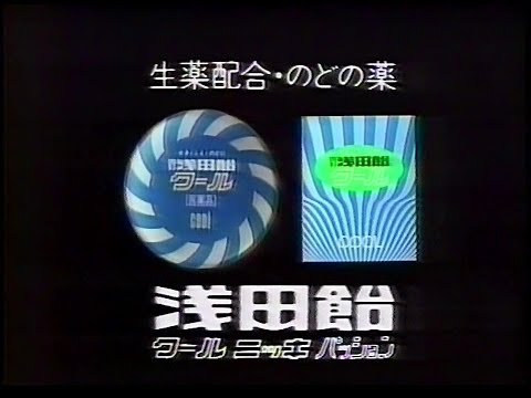 CM　堀内伊太郎商店　浅田飴　1989年