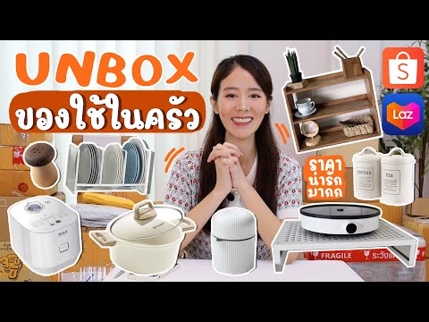 UNBOX✨ของใช้ในครัว ป้ายยาของถูกและดี By shopee, Lazada  | Holidear