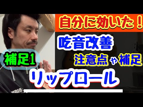 ■リップロール補足1 ■ 吃音症の自分に効果のあった方法【吃音症の治し方】吃音55・音楽・話し方14