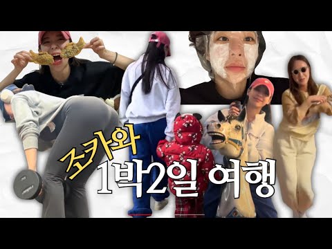 VLOG/조카와1박2일여행/술취한그녀의춤사위/새벽운동/먹방/#gym#gymlife#gymgirl#fitness#funny