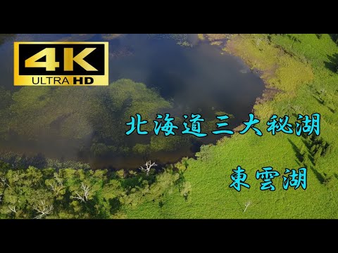 【日本秘境100選】北海道三大秘湖　東雲湖４K