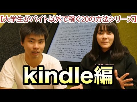 ⑤kindle【大学生がバイト以外で稼ぐ20の方法シリーズ】